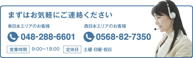 まずはお気軽にご連絡ください